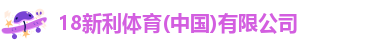 18新利介绍